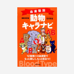 血液型別動物キャラナビ