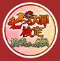 「七つの大罪検定～検者たちの祭典～」