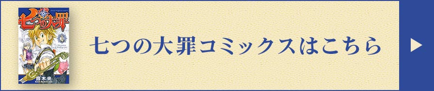 七つの大罪コミックスはこちら