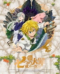 七つの大罪 戒めの復活
