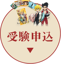 「七つの大罪検定～検者たちの祭典～」受験申込