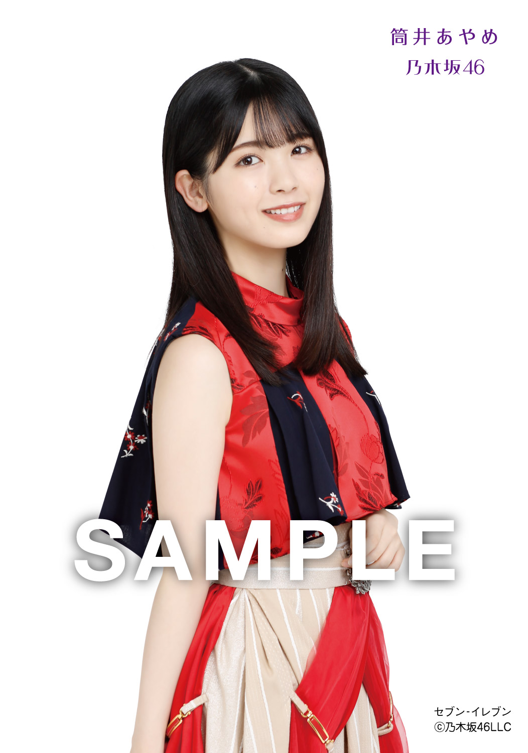 筒井あやめ