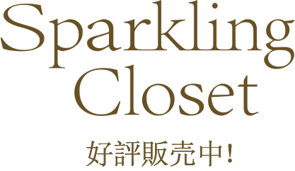 Sparkling Closet セブンネット先行販売
