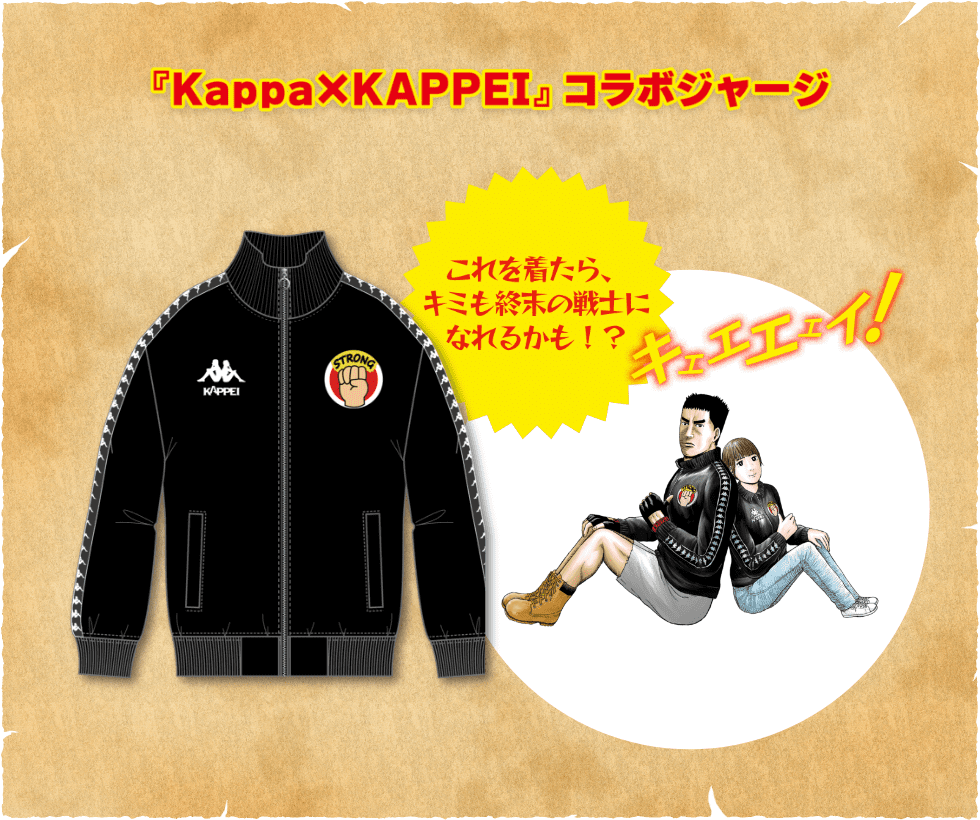 kappa×KAPPEIコラボジャージ