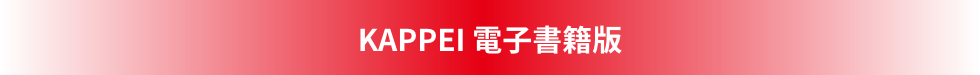 KAPPEI電子書籍版