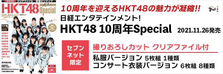 日経エンタテインメント!HKT48 10周年Special