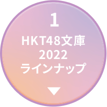 HKT48文庫2022ラインナップ