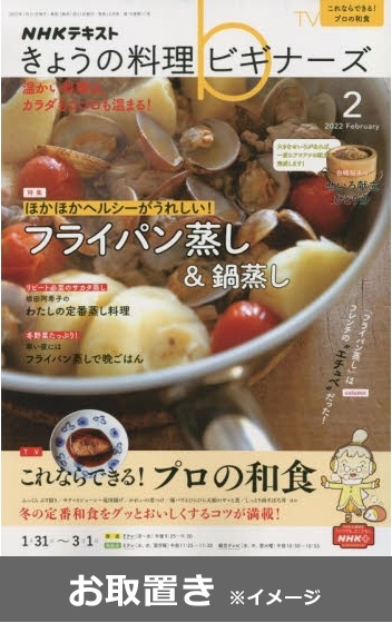 きょうの料理ビギナーズ　テキスト写真
