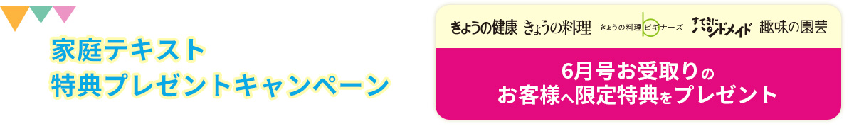 家庭テキスト特典プレゼントキャンペーン