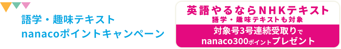語学・趣味テキストnanacoポイントキャンペーン