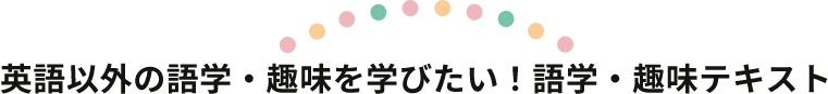 英語以外の語学・趣味を学びたい！語学・趣味テキスト