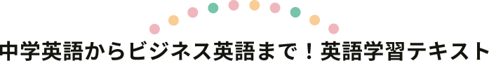 中学英語からビジネス英語まで！英語学習テキスト