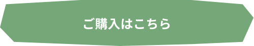 ご購入はこちら