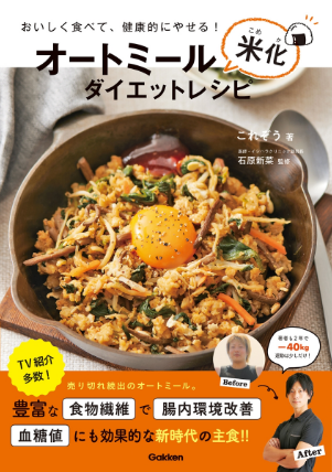 おいしく食べて、健康的にやせる！オートミール 米化 ダイエットレシピ