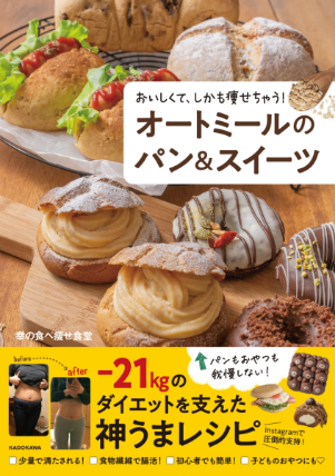 おいしくて、しかも痩せちゃう！オートミールのパン&スイーツ