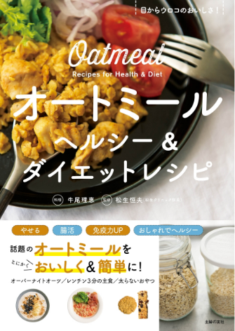 オートミール　ヘルシー&ダイエットレシピ