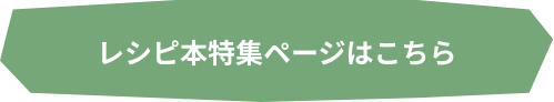 レシピ本はこちら