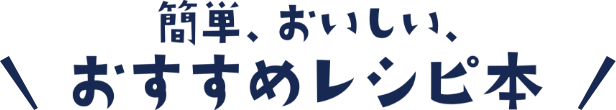 簡単、おいしい、おすすめレシピ本
