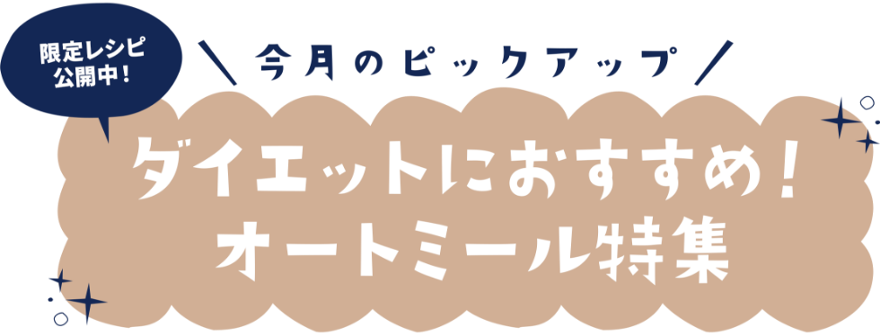 今月のピックアップ ダイエットにおすすめ！オートミール特集