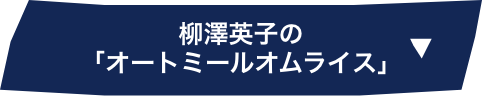 柳澤英子の「オートミールオムライス」