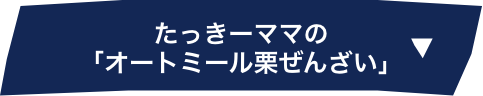 たっきーママの「オートミール栗ぜんざい」