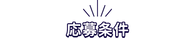 応募条件