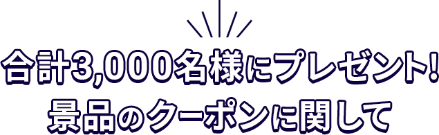 合計3,000名様にプレゼント!景品のクーポンに関して