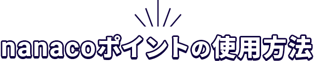 nanacoポイントの使用方法