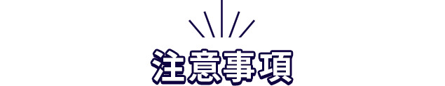 注意事項