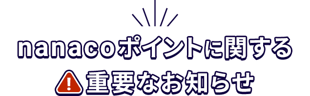 nanacoポイントに関する重要なお知らせ
