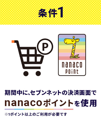 条件1 期間中に､セブンネットの決済画面でnanacoポイントを使用
