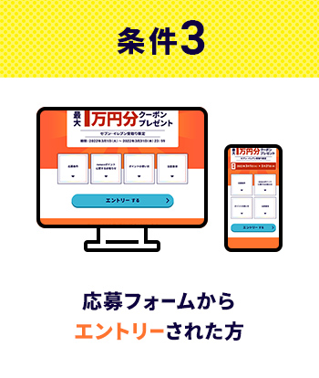 条件3 応募フォームからエントリーされた方