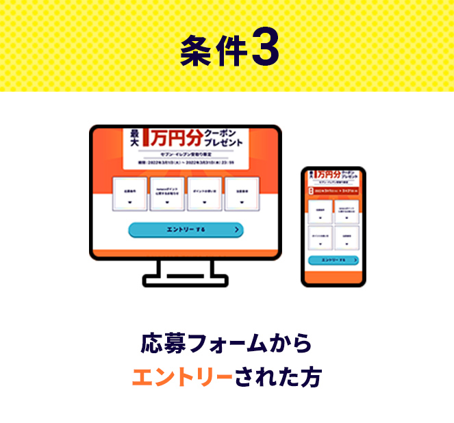 条件3 応募フォームからエントリーされた方