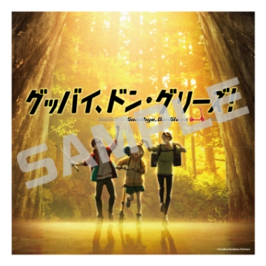 グッバイ、ドン・グリーズ！／アクリルアート／本ビジュアル．ｖｅｒ