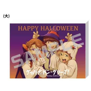 グッバイ、ドン・グリーズ！／キャンバスアートボード（大）／ハロウィン．ｖｅｒ