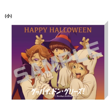 グッバイ、ドン・グリーズ！／キャンバスアートボード（小）／ハロウィン．ｖｅｒ