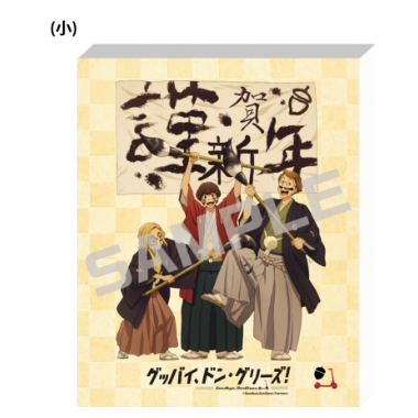 グッバイ、ドン・グリーズ！／キャンバスアートボード（小）／お正月．ｖｅｒ