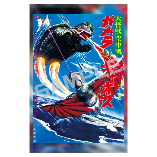 ガメラ／メタライズアート／大怪獣空中戦 ガメラ対ギャオス．ｖｅｒ