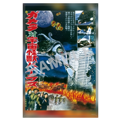 ガメラ／メタライズアート／ガメラ対宇宙怪獣バイラス．ｖｅｒ