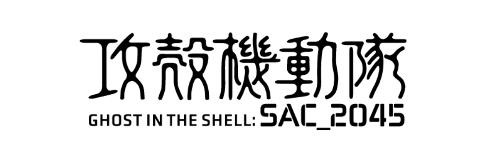 攻殻機動隊 SAC_2045メタライズアート特集