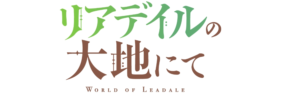 リアデイルの大地にてメタライズアート特集