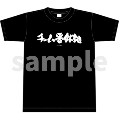 メガロボクス２／Tシャツ／番外地ロゴ．ｖｅｒ／黒