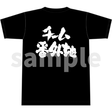 メガロボクス２／Tシャツ／番外地ロゴバックプリント．ｖｅｒ／黒