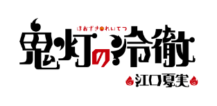 鬼灯の冷徹