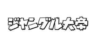 ジャングル大帝