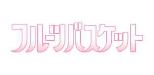 TVアニメ「フルーツバスケット」