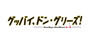 グッバイ、ドン・グリーズ！
