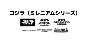 ゴジラ（ミレニアムシリーズ）
