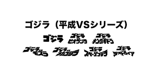 ゴジラ（平成vsシリーズ）