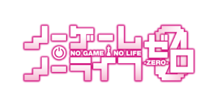 ノーゲーム・ノーライフ ゼロ